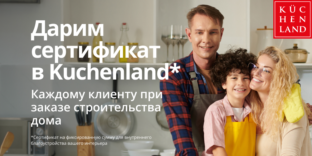 Дарим сертификат в Kuchenland